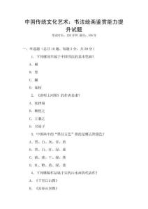 中國傳統(tǒng)文化藝術(shù)：書法繪畫鑒賞能力提升試題