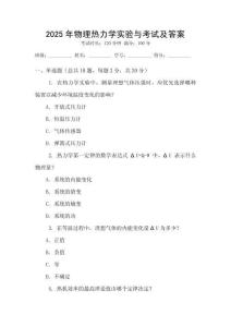 2025年物理熱力學(xué)實(shí)驗(yàn)與考試及答案