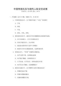 中國傳統(tǒng)禮儀與現(xiàn)代人際交往試卷