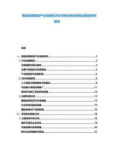 智能設備制造產業當前狀況與市場分析投資結合規劃研究報告