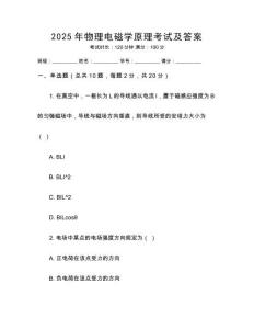 2025年物理電磁學(xué)原理考試及答案