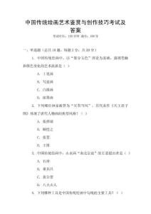 中國(guó)傳統(tǒng)繪畫(huà)藝術(shù)鑒賞與創(chuàng)作技巧考試及答案