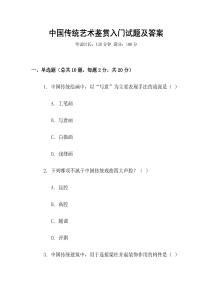 中國傳統藝術鑒賞入門試題及答案