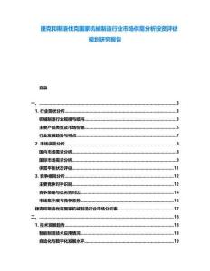捷克和斯洛伐克國家機械制造行業市場供需分析投資評估規劃研究報告