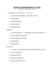 旅游目的地管理策略考試及答案