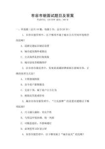 市容市貌面試題目及答案