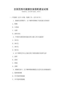 全國范圍內健康飲食搭配建議試卷