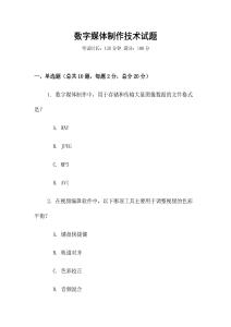 數字媒體制作技術試題
