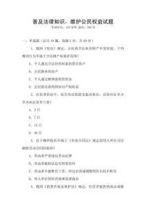 普及法律知識，維護公民權益試題