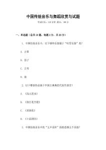 中國傳統(tǒng)音樂與舞蹈欣賞與試題