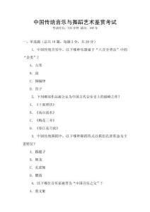 中國傳統(tǒng)音樂與舞蹈藝術鑒賞考試