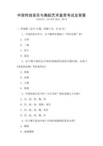 中國傳統(tǒng)音樂與舞蹈藝術鑒賞考試及答案