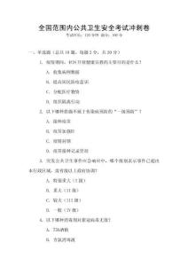全國范圍內公共衛(wèi)生安全考試沖刺卷