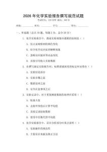 2026年化學(xué)實(shí)驗(yàn)報(bào)告撰寫規(guī)范試題