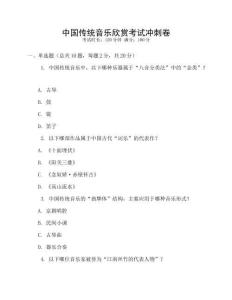 中國傳統音樂欣賞考試沖刺卷