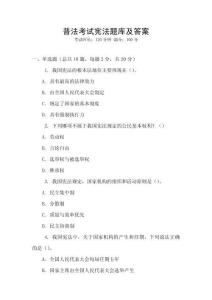 普法考試憲法題庫及答案