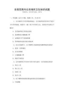 全國范圍內(nèi)公共場所衛(wèi)生知識試題