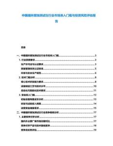 中國循環腐蝕測試儀行業市場準入門檻與投資風險評估報告