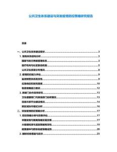 公共衛(wèi)生體系建設(shè)與突發(fā)疫情防控策略研究報(bào)告