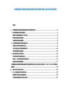 中國(guó)智能倉(cāng)儲(chǔ)系統(tǒng)集成商市場(chǎng)份額與核心技術(shù)對(duì)比報(bào)告