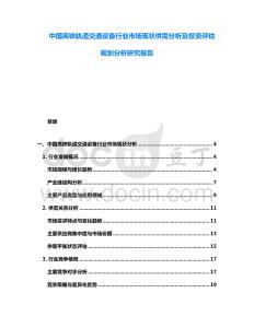 中國高鐵軌道交通設備行業市場現狀供需分析及投資評估規劃分析研究報告