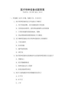 醫(yī)療特種設備試題答案