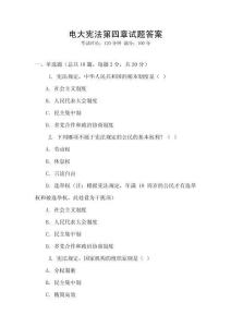 電大憲法第四章試題答案