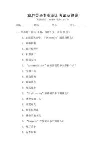 旅游英語專業(yè)詞匯考試及答案