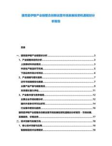 捷克霍伊穆產業鏈整合創新運營市場發展投資機遇規劃分析報告