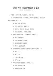 2025年環境保護知識普及試題