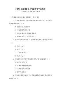 2025年環境保護科普宣傳考試