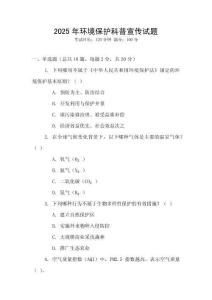 2025年環境保護科普宣傳試題