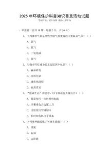 2025年環境保護科普知識普及活動試題