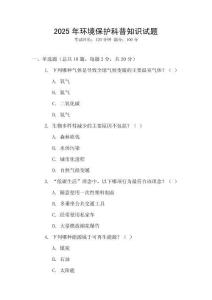 2025年環境保護科普知識試題