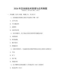 2026年區(qū)塊鏈技術(shù)原理與應(yīng)用真題