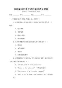 旅游英語口語互動教學考試及答案