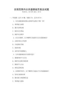 全國(guó)范圍內(nèi)公共道德規(guī)范普及試題