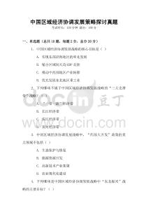 中國區(qū)域經(jīng)濟協(xié)調(diào)發(fā)展策略探討真題