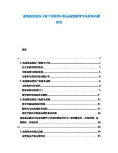 通信基站建設行業市場競爭分析及運營商合作與共享共建研究