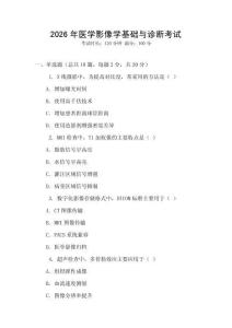 2026年醫(yī)學影像學基礎(chǔ)與診斷考試