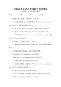 旅游英語聽說與溝通能力測試試卷