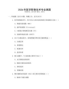 2026年醫(yī)學影像技術(shù)專業(yè)真題