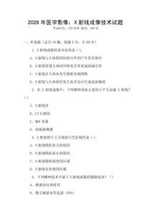 2026年醫(yī)學(xué)影像：X射線成像技術(shù)試題