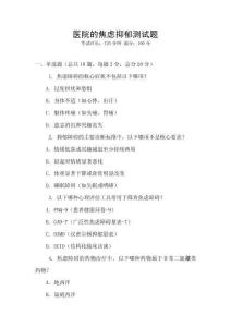 醫院的焦慮抑郁測試題