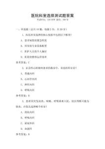 醫(yī)院科室選擇測試題答案