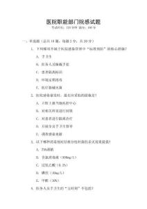 醫(yī)院職能部門院感試題