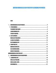 建筑幕墻智能化改造市場空間與實施路徑專項報告