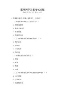 醫(yī)院藥學(xué)三基考試試題