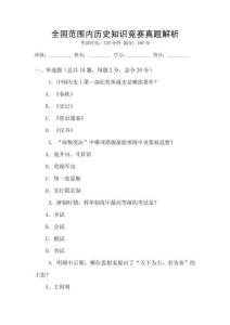 全國(guó)范圍內(nèi)歷史知識(shí)競(jìng)賽真題解析