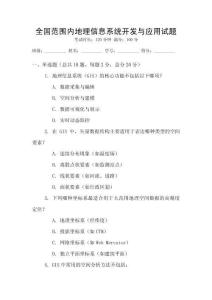 全國范圍內(nèi)地理信息系統(tǒng)開發(fā)與應(yīng)用試題